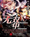 无双最后