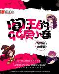 阎王的九十九房小妾结局