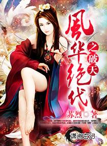 风华绝代综