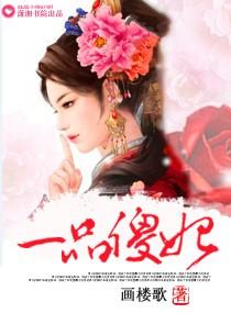 一品傻妃我本惊华 第24章