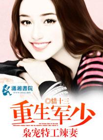 豪门重生军少枭宠狂妻