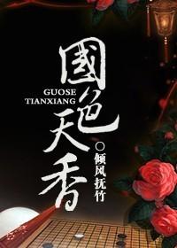 国色天香书法作品图片