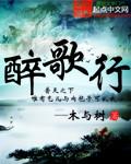 醉歌行译文