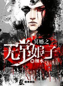 冥婚无度免费阅读