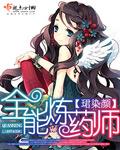 全能炼药师完本