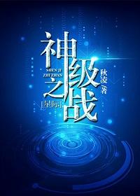 神级战争片