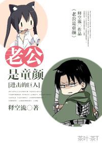 进击的巨人 让的老婆
