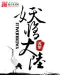 妖修分为几个阶段