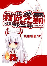 我做学霸那些年完整版