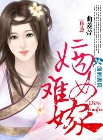 嫡女难娶