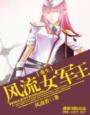 重生之风流军师 李彦