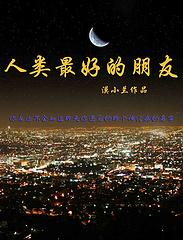 人类最好的朋友是什么动物马