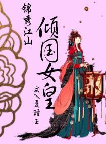 锦绣江山传全文阅读
