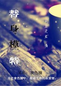 替身模特在线观看