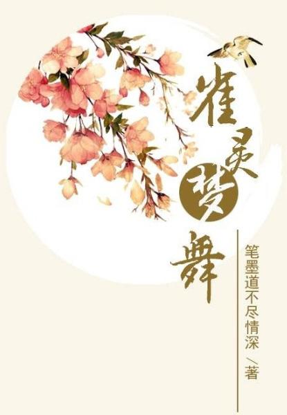 雀灵梦舞gl攻心