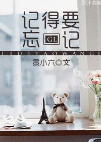 记得要忘记GL 景小六