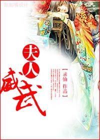 夫人武力值爆表
