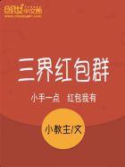 三界红包群陈小北是什么