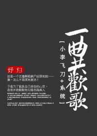 小李飞刀全文