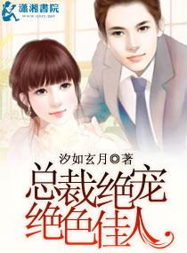 总裁绝宠绝色佳人免费