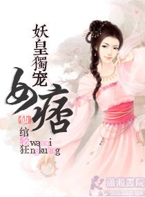 妖皇密宠