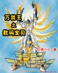 数码兽之王福利版