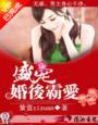盛宠婚后霸爱樱桃