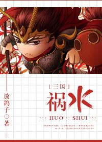 混在三国当谋士TXT剧透