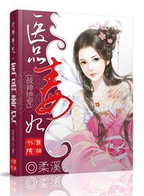 医品毒妃摄政王宠妻无度