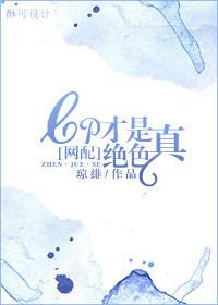 cp才是真绝色[网配