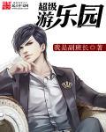 欢乐岛游乐园