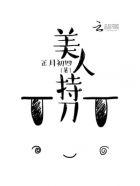 美人持刀庄柔结局