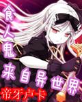 日漫食人鬼
