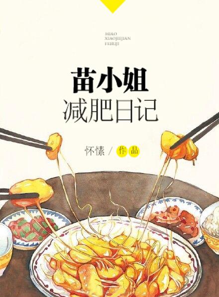 苗小姐减肥日记txt