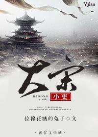 大宋小吏结局
