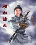 横扫诸天万界从民国开始