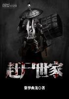 赶尸世家在哪听