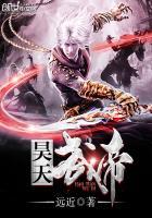 仙武帝尊昊天大帝是谁