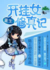重生之开挂修仙