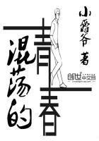 混子的青春