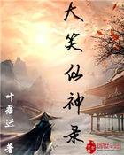 大笑仙宫txt