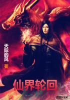 轮回仙王是谁