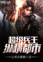 潇洒兵王纵横都市免费阅读