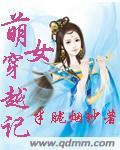 萌女穿越记TXT