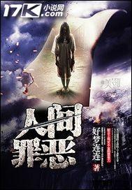 人间罪恶简介
