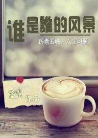 谁是谁的风景作文开头