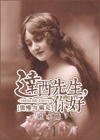 傲慢与偏见达西先生的收入