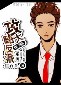攻略反派boss的你威武雄壮