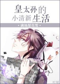 皇太孙的儿子