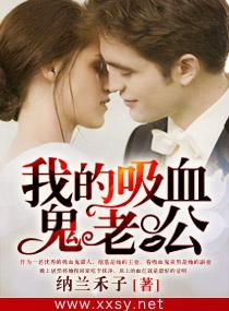 我的吸血鬼老公免费观看完整版